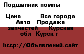 Подшипник помпы cummins NH/NT/N14 3063246/EBG-8042 › Цена ­ 850 - Все города Авто » Продажа запчастей   . Курская обл.,Курск г.